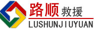 资源道路救援